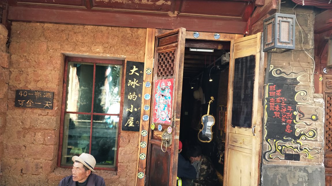 丽江古城之心探秘之旅，大冰的小屋之旅