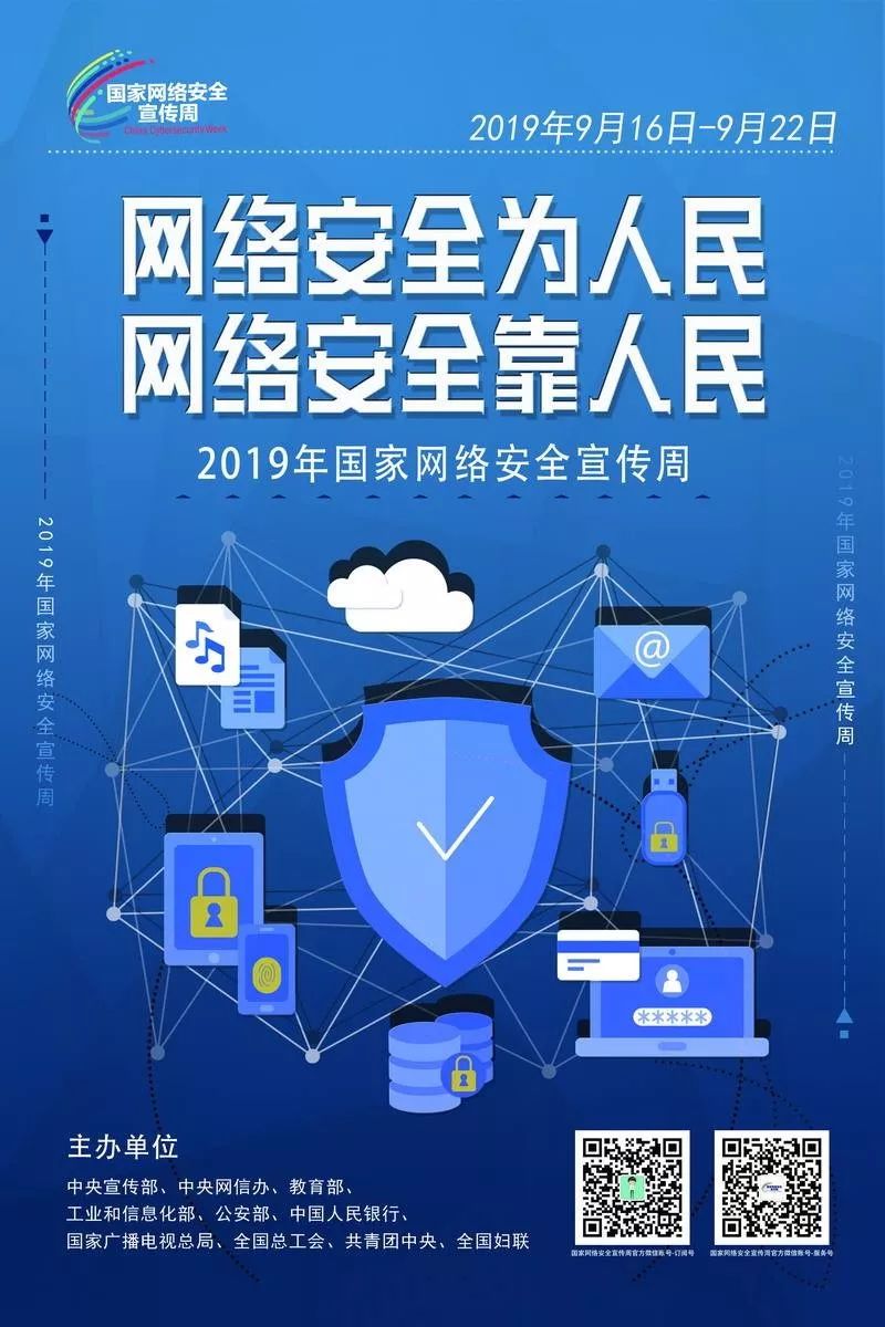 网络安全周启动，聚焦信息安全，携手共建网络强国