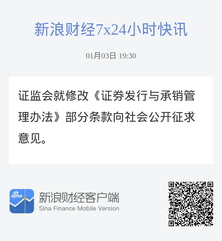 证监会修订发行承销办法，重塑资本市场基石