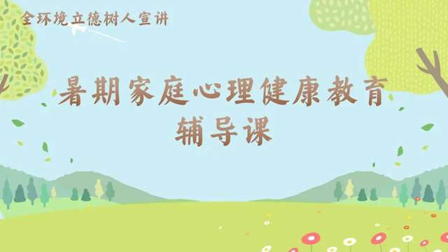 如何通过心理健康教育帮助青少年更好适应社会