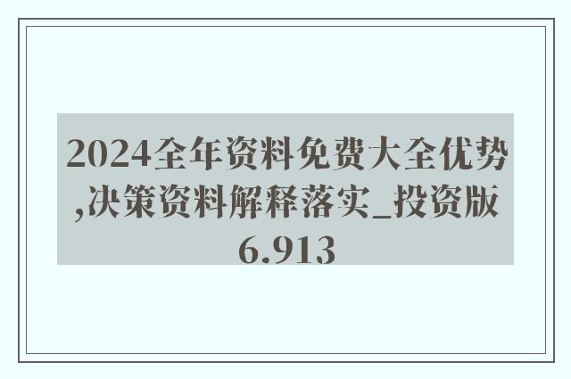 2024新奥精准资料免费大全,高效解答解释定义_娱乐版25.389