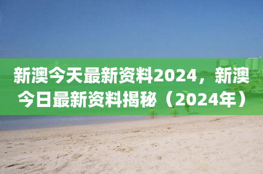 新澳2024正版资料免费公开,创意评估解析现象_经典制77.968