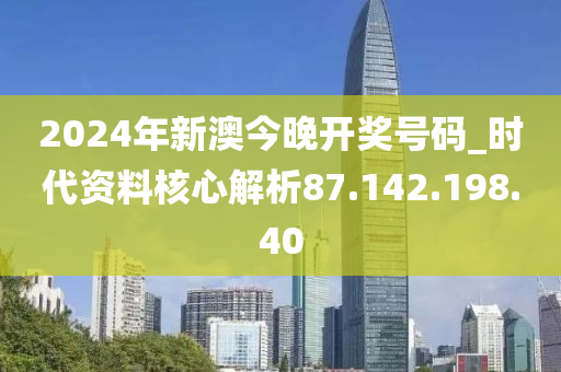 2024今晚新澳开奖号码,信息优化全路径解_焕新版80.54.98