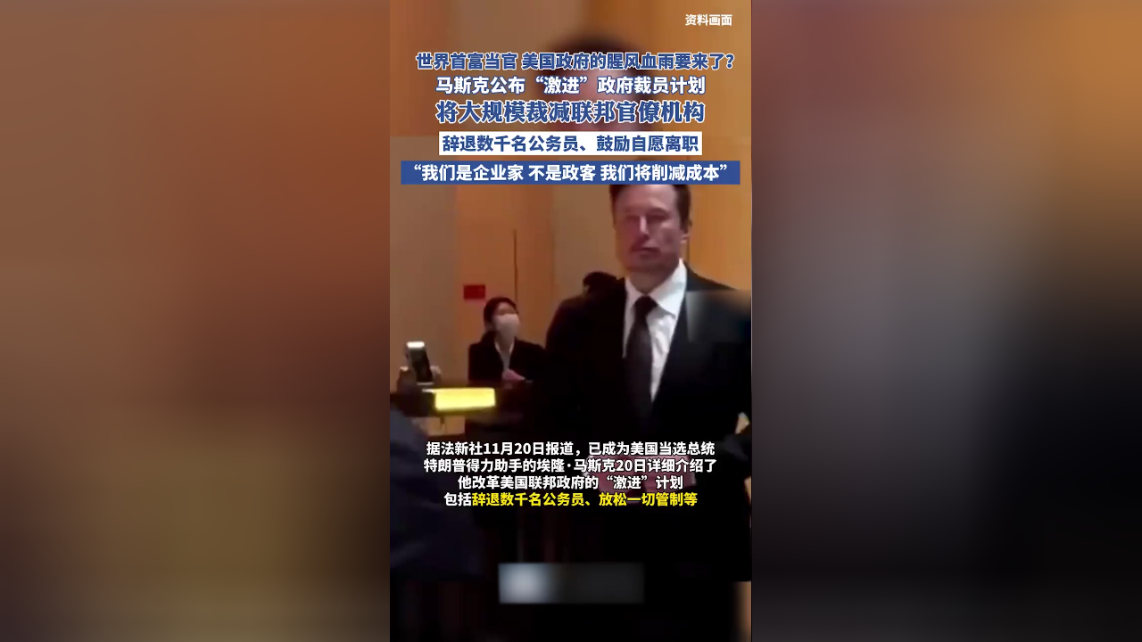 马斯克公布政府裁员计划，重塑公共职能，改变未来就业格局