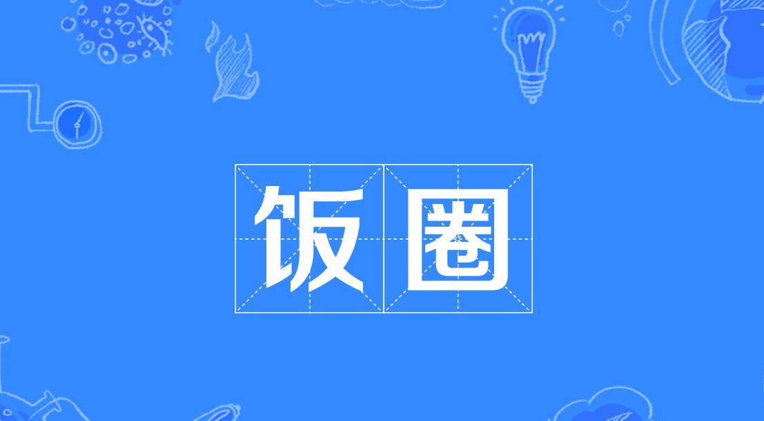 Meal Circle的演变，改变粉丝文化的历程