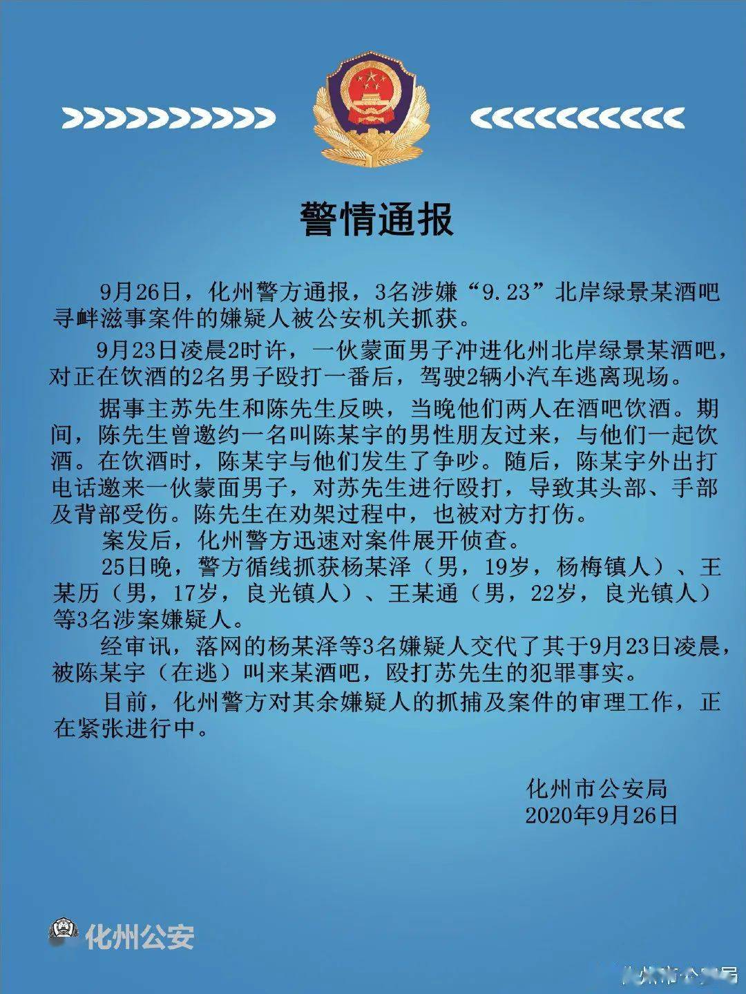 警方通报剧本炒作约架事件真相，维护社会和谐稳定秩序