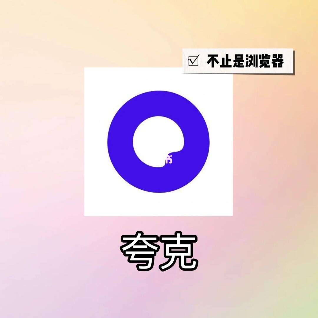 夸克浏览器APP，正版下载，安全高效的浏览体验