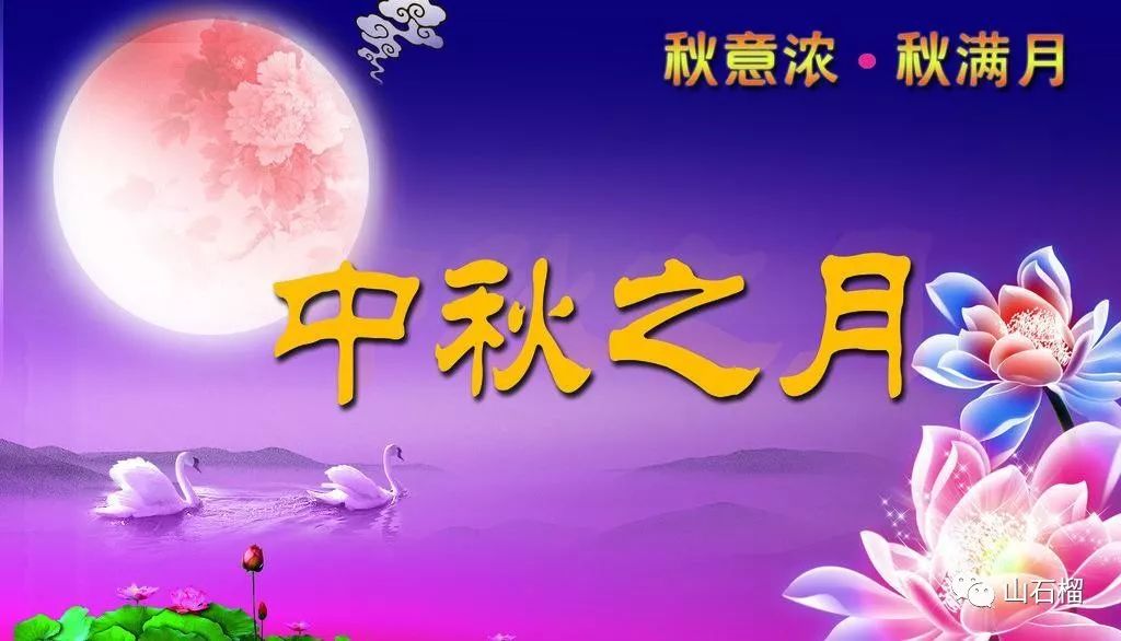 中秋节温馨祝福语，月圆人团圆，美好祝愿传递心间