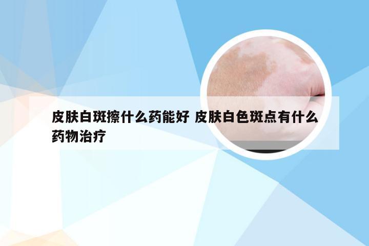 皮肤白斑治疗，药物治疗选择与策略解析