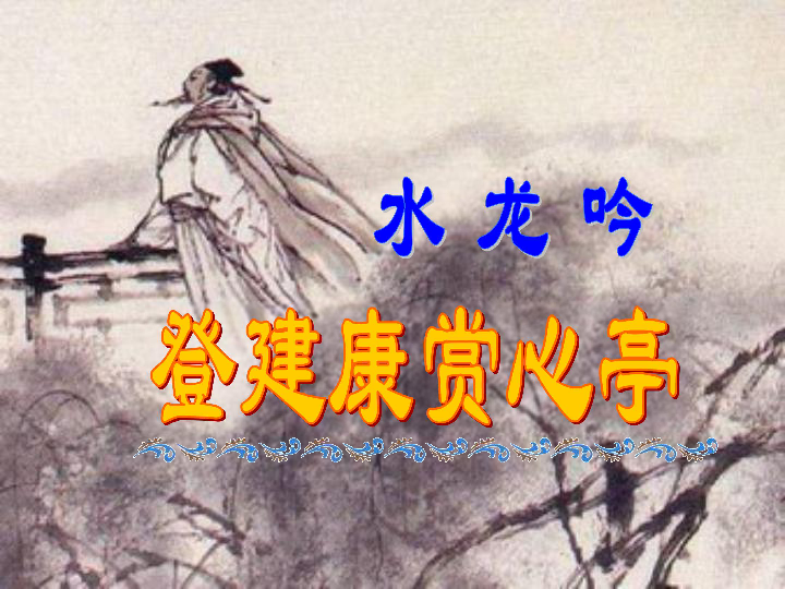 水龙吟·登建康赏心亭，历史与艺术交融的独特韵味