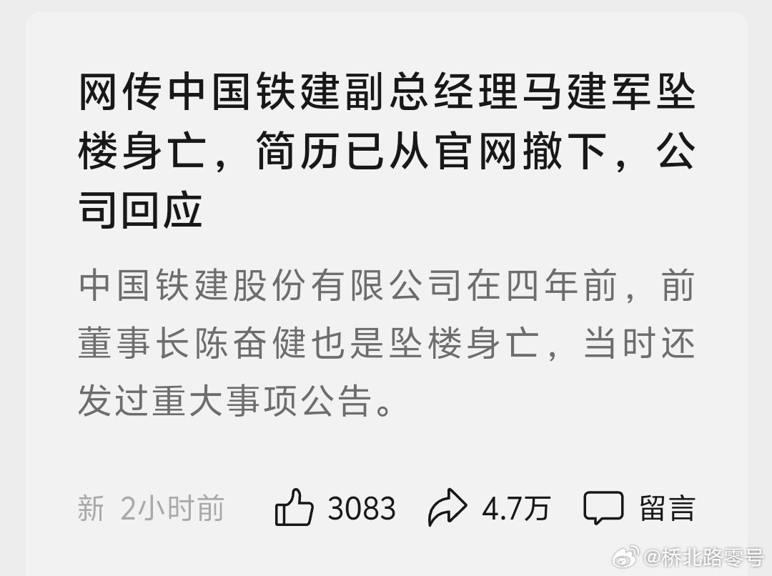 中铁建回应副总马建军坠楼事件，真相调查、深刻反思与未来展望