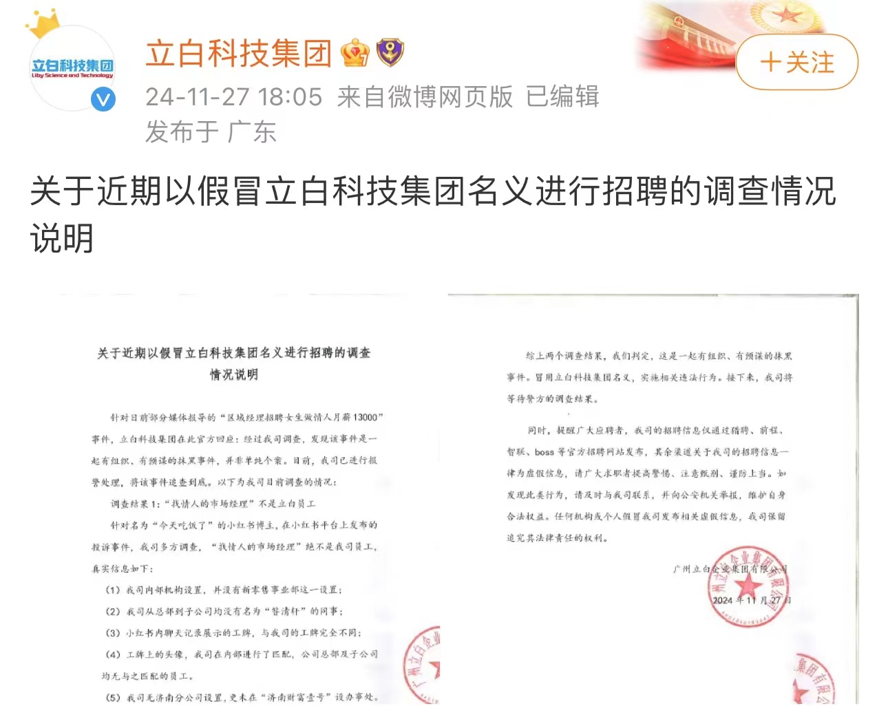 立白公司坚决辟谣，不实传闻称招聘女生为情人被驳斥