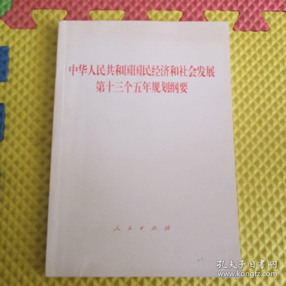 中国最新经济发展规划纲要发布