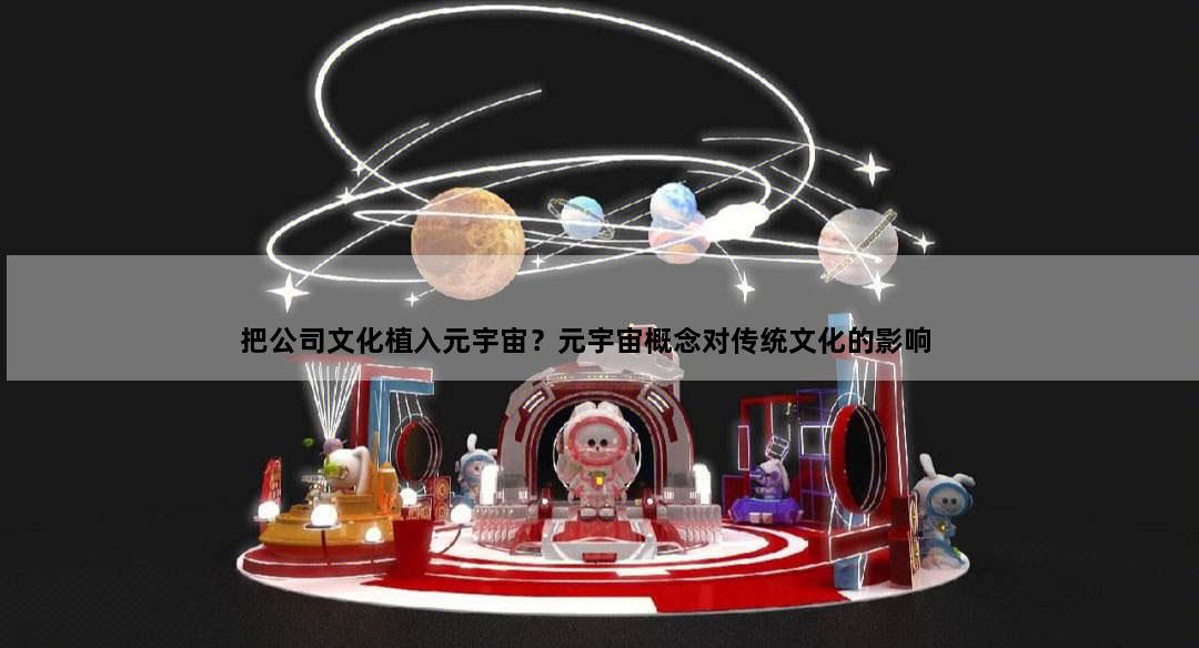 科技赋能传统文化，元宇宙中的重现与传承