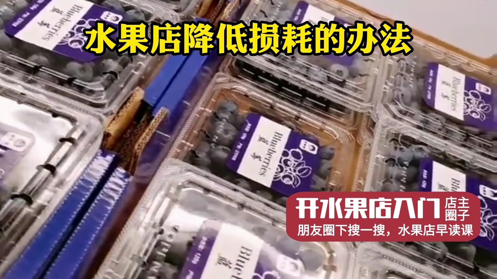 如何降低水果储存过程中的损耗率