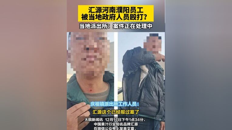 汇源员工遭镇政府人员殴打事件调查，揭示真相与正义的追求之路