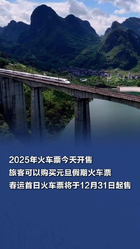 2025年火车票今日正式开售，开启新的旅程篇章