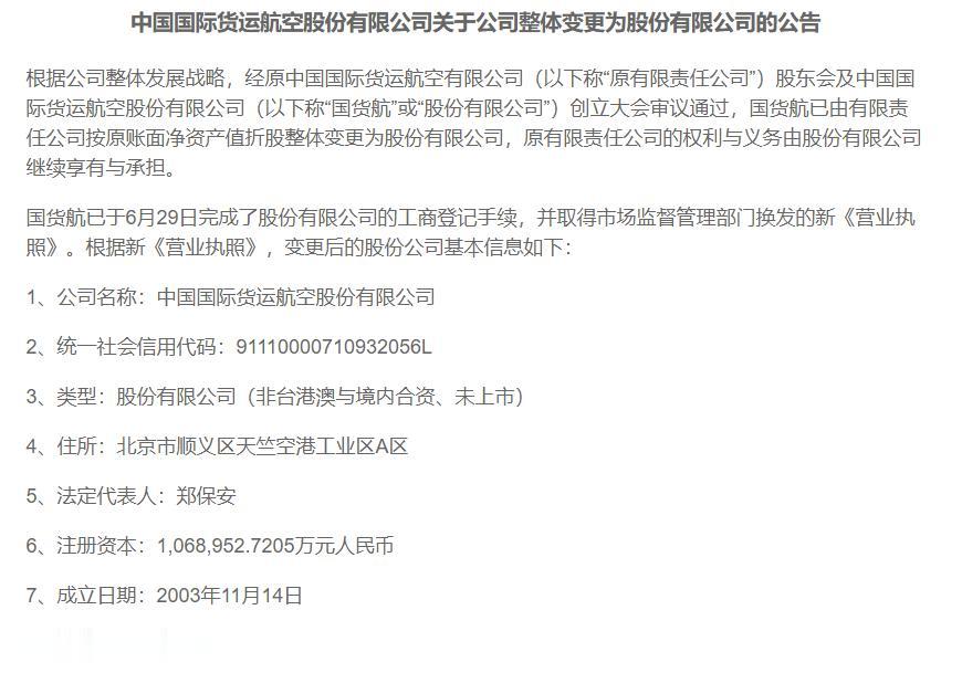 国货航年内最大IPO成功上市