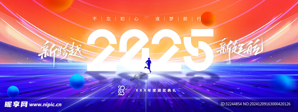 迈向2025无限未来，新征程的征途